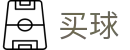 买球app(中国站) - 世界杯赛果下注分析、比赛结果与数据统计